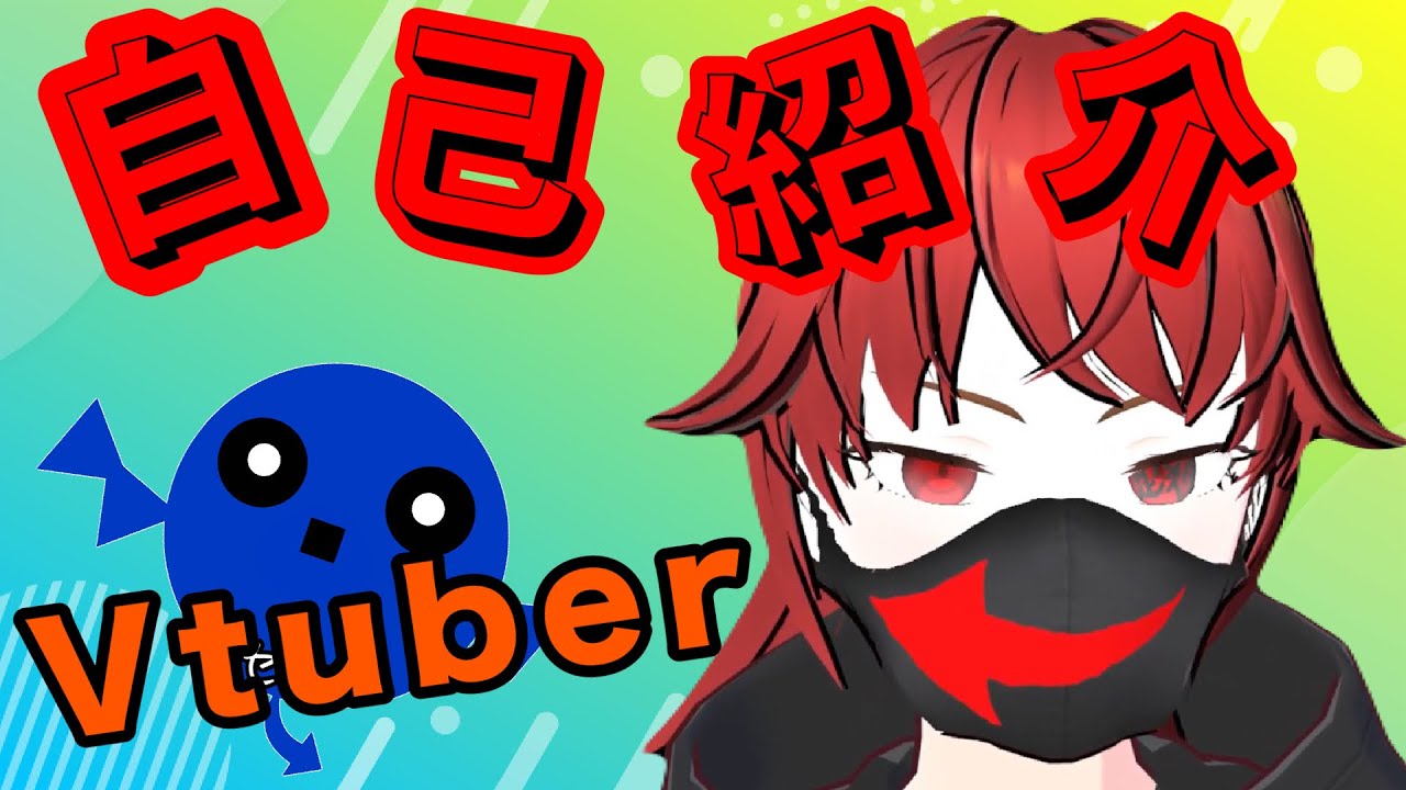 【雑談VTuber】自己紹介ー！雨魔道・悪の定刻です！よろしくお願いいたします！