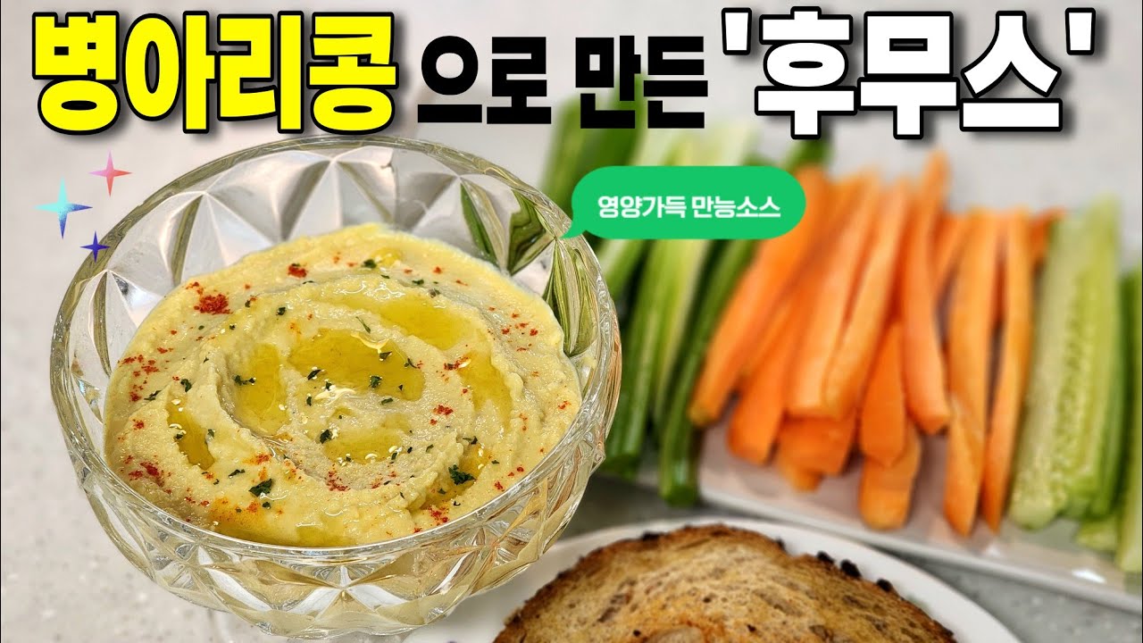 병아리콩 만능소스 후무스 만들기~단백질 가득한 건강한 소스! 이국적인 맛이 최고!/#후무스 #중동음식 #소스 #단백질소스