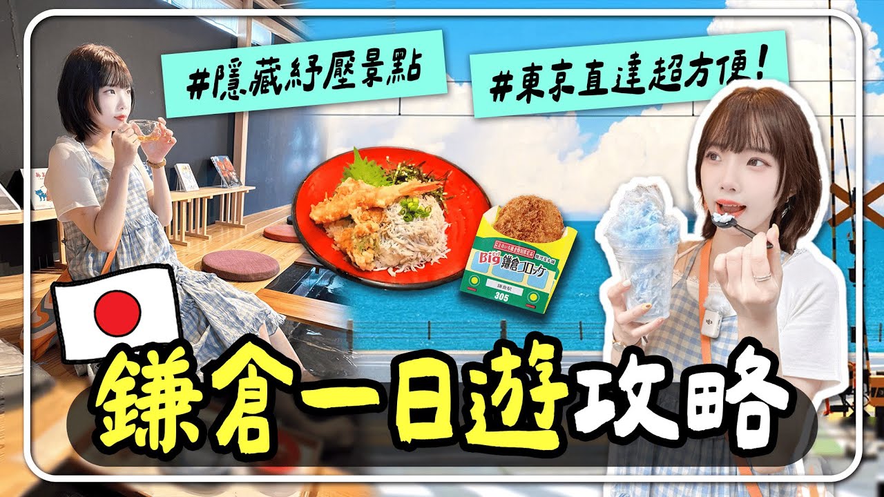 🇯🇵鎌倉江之電一日遊攻略 🚃 打卡灌籃高手經典照🏀 小町通美食推薦🍣 文青手作香氛店、泡腳海景超療癒🌊｜妮奇社長不上班 X 東京自由行vlog