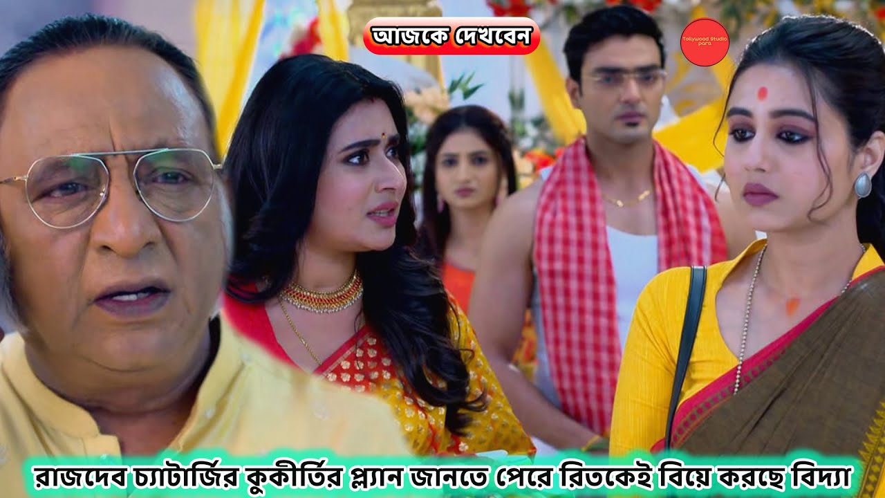 রাজদেব চ্যাটার্জির কুকীর্তির প্ল্যান জানতে পেরে রিতকেই বিয়ে করছে বিদ্যা !! Review