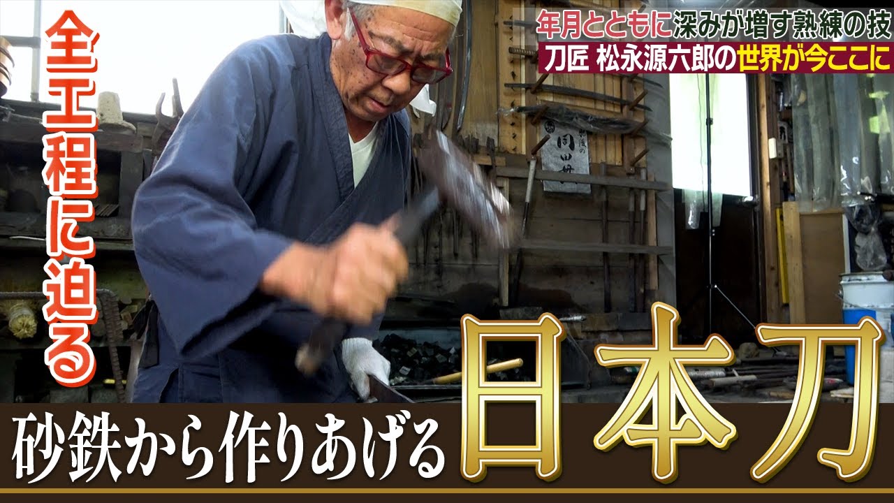 【日本刀】砂鉄が日本刀に至るまで　刀匠 松永源六郎による日本刀づくり【熊本市くまもと工芸会館】
