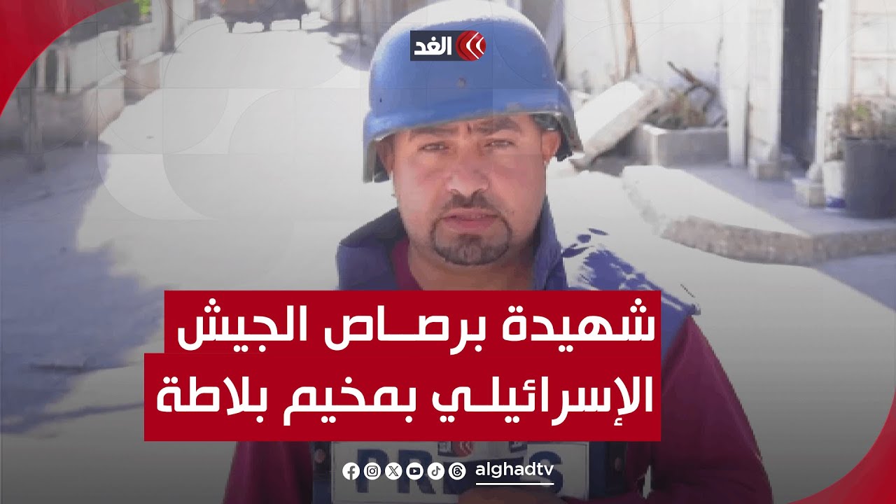 شهيدة برصاص الجيش الإسرائيلي خلال اقتحام مخيم بلاطة.. مراسلنا ينقل الصورة