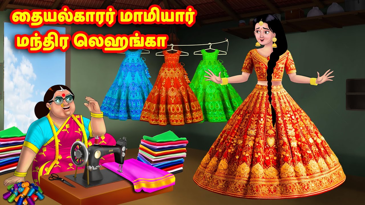 தையல்காரர் மாமியார் மந்திர லெஹங்கா | Mamiyar vs Marumagal | Tamil Moral Stories | Tamil stories