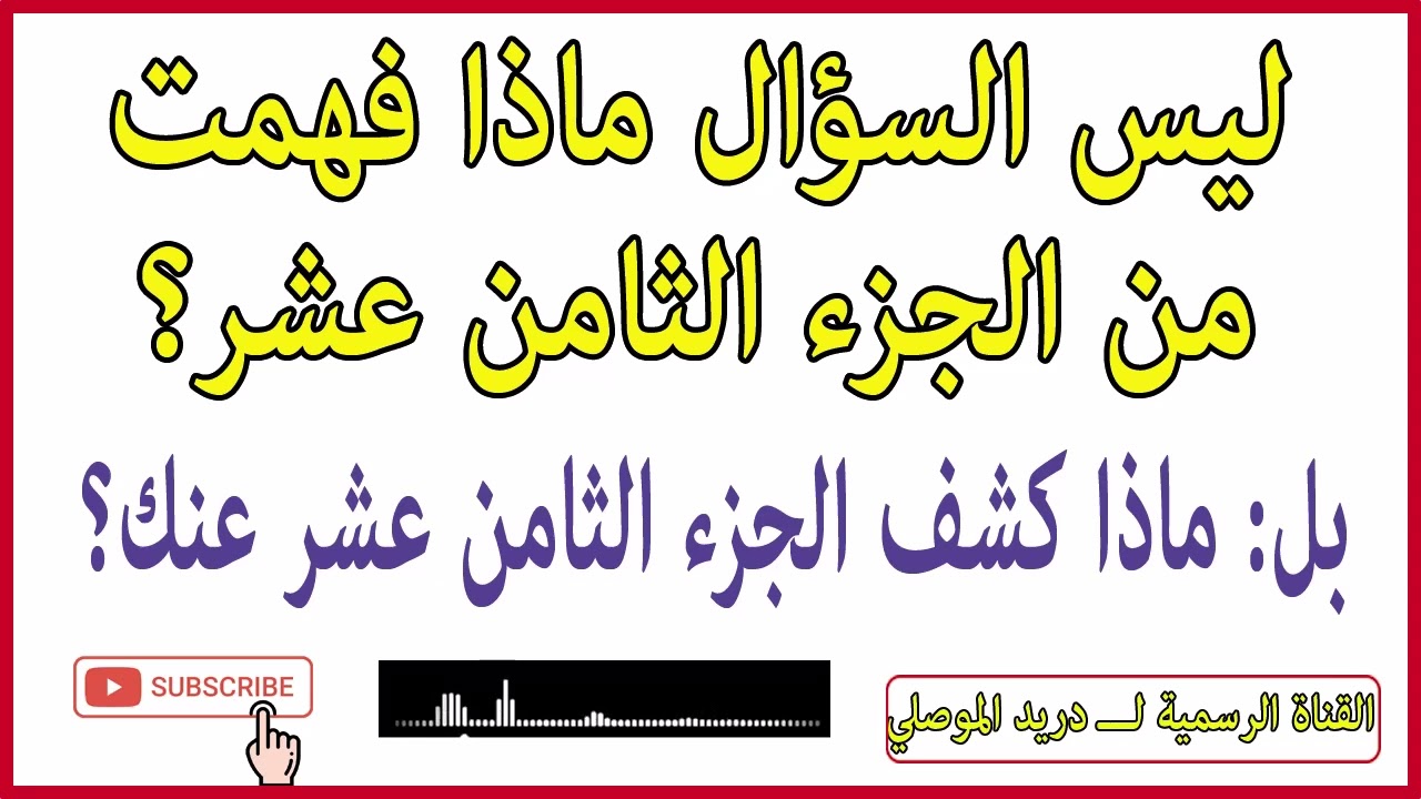 ليس السؤال ماذا فهمت من الجزء الثامن عشر بل ماذا كشف الجزء الثامن عشر عنك؟