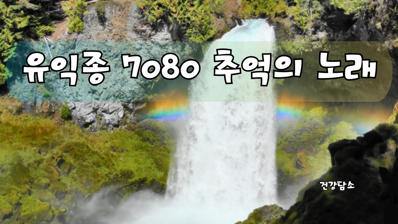 유익종 7080 추억의 노래 #노래 #노래추천 #음악 #일상 #유익종 #7080 #추억 #여행 #자동차 #이슈 #트로트 #임영웅