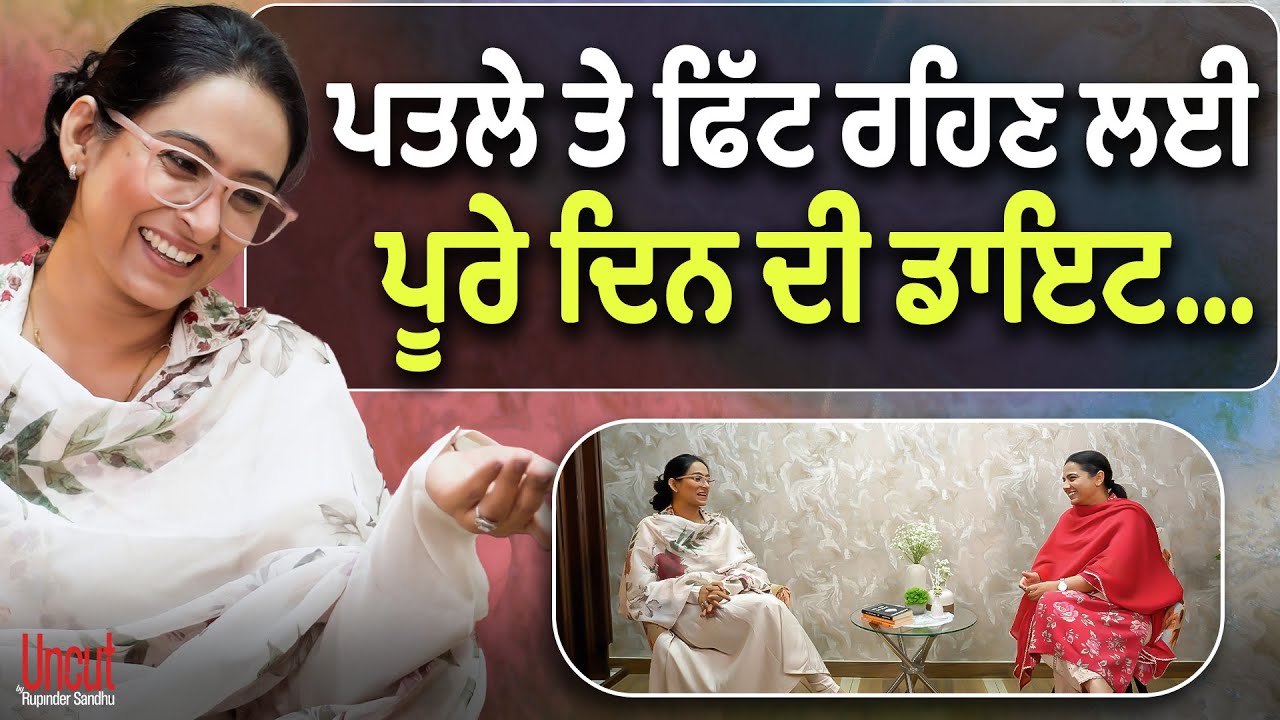 ਪਤਲੇ ਤੇ ਫਿੱਟ ਰਹਿਣ ਲਈ ਪੂਰੇ ਦਿਨ ਦੀ ਡਾਇਟ... l Ravneet Bhartwal l Uncut By Rupinder Sandhu