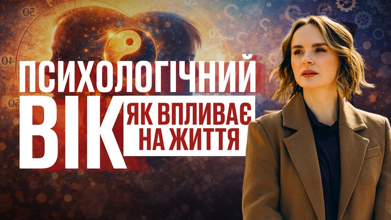Ефір: «Психологічний вік та як він впливає на життя»