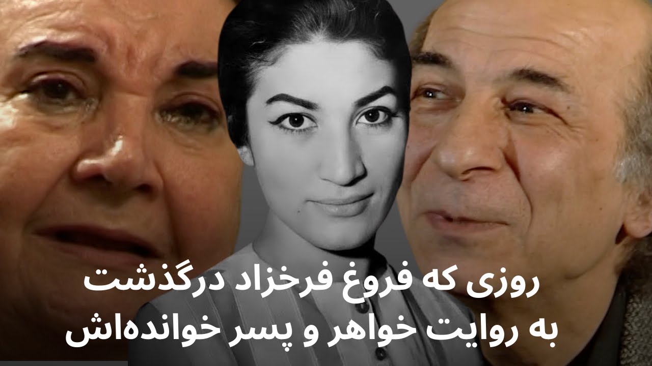 روایت‌های ناشنیده از روزی که فروغ فرخزاد درگذشت