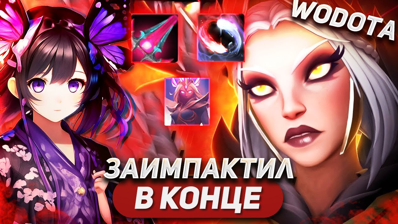 ХОРОШО КОГДА ТИММЕЙТ НА ИМБЕ ИГРАЕТ / VENGEFUL SPIRIT СИЛА / WORLD OF DOTA / DUO