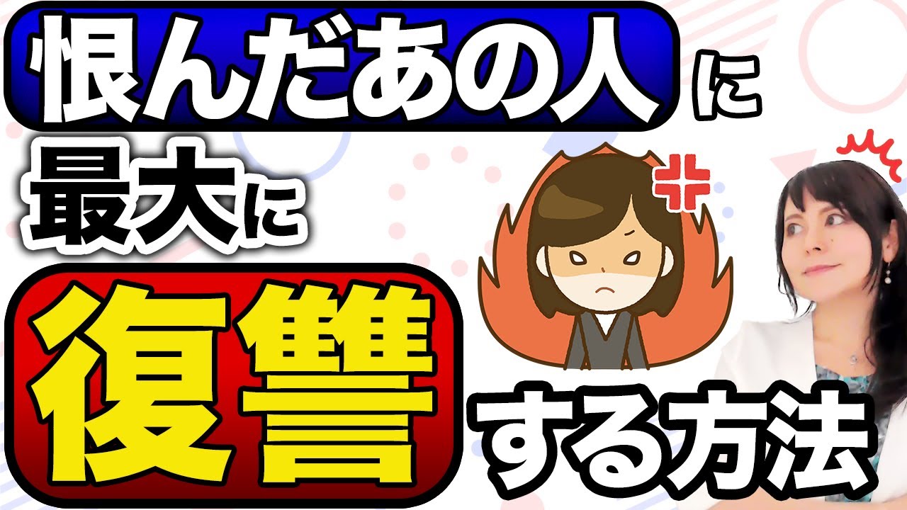 【復讐】嫌いなあの人に最大に復讐する方法 #恨み #赦し