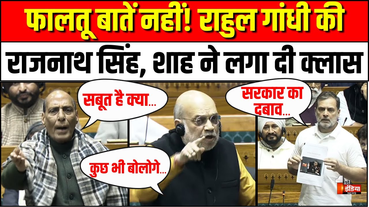 Rahul Gandhi Loksabha Speech: राहुल गांधी से भीड़ गए Rajnath Singh, Amit Shah | PM Modi | OM Birla