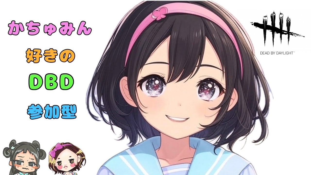 【DBD/参加型】とぅーじょーまっち 260122