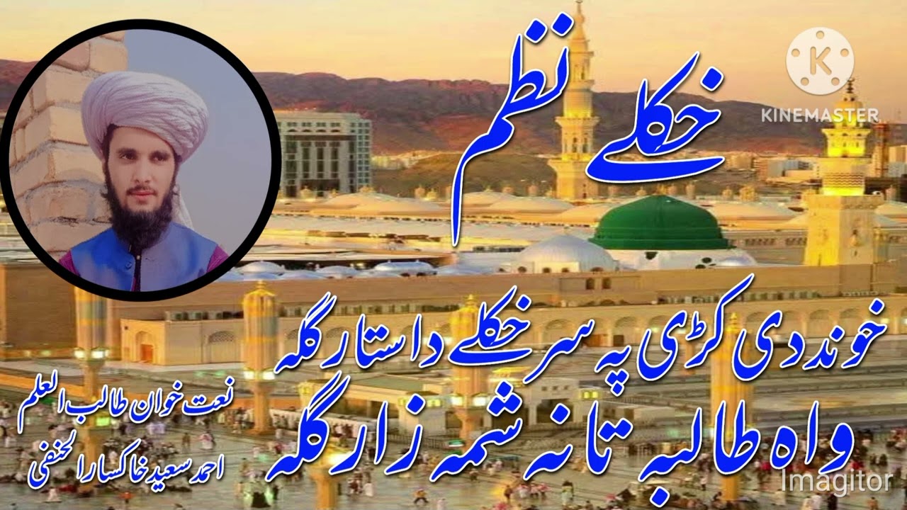 بآواز طالب العلم احمد سعید خاکسار الحنفی