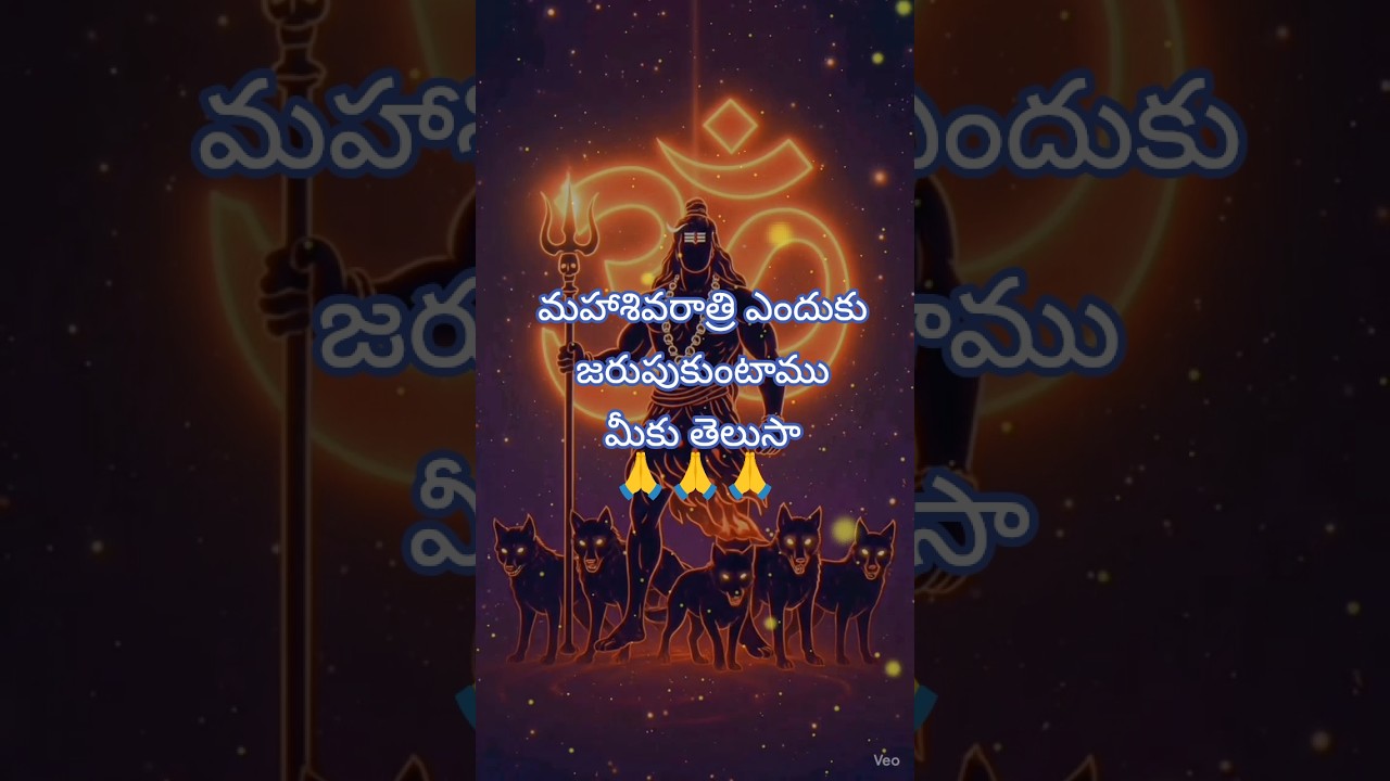 మహాశివరాత్రి పూర్తి స్టోరీ  ఎందుకు# జరుపుకుంటాము #మీకు తెలుసా #