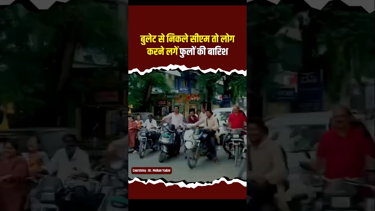 As CM Mohan Yadav emerged on a Bullet motorcycle, people began showering him with flowers #mpnews
