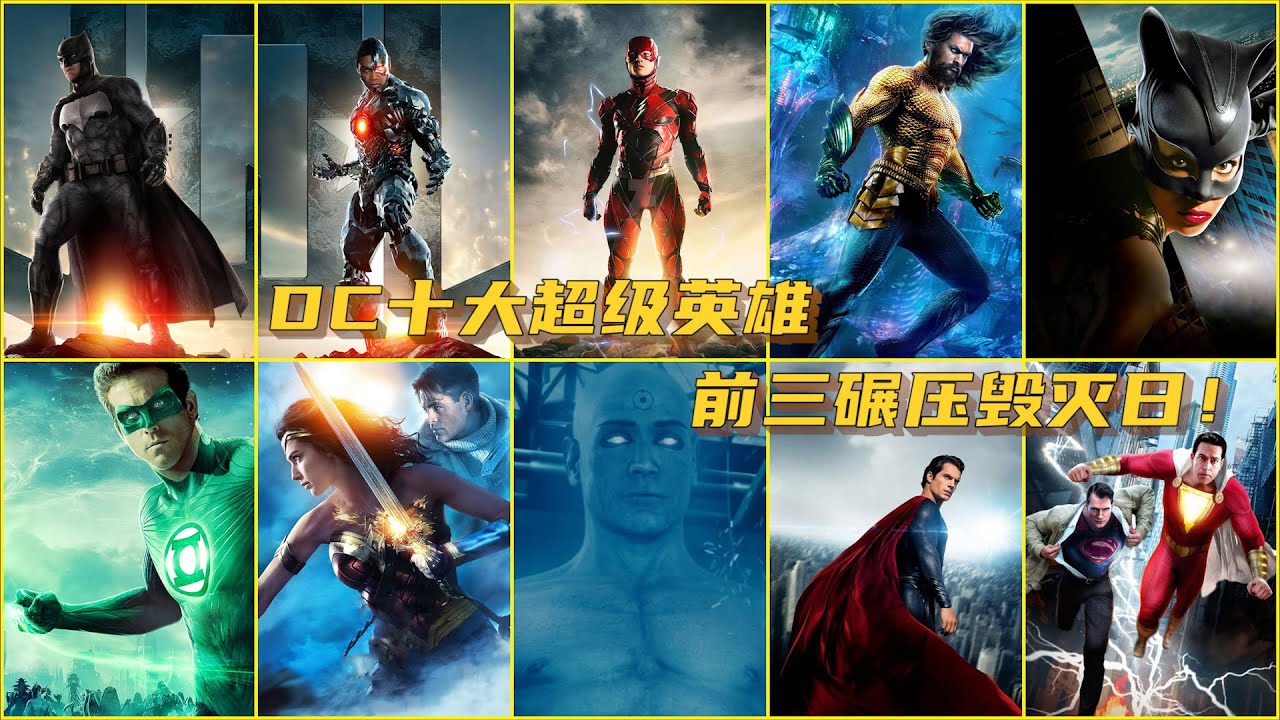 DC十大超级英雄，蝙蝠侠只排第九，前三碾压毁灭日！
