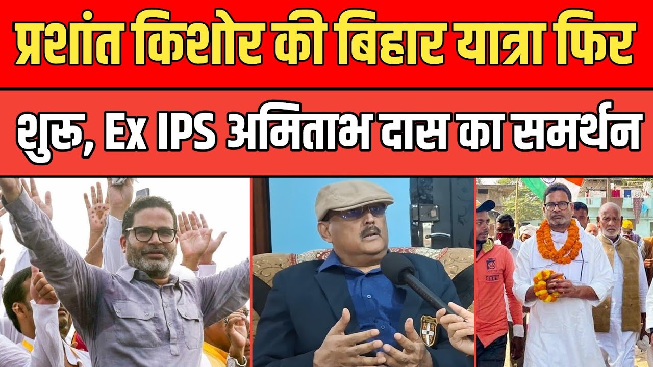 Ex IPS Amitabh Das ने Prashant kishor की यात्रा का किया समर्थन, जानिए यात्रा के भीतर की बात। 