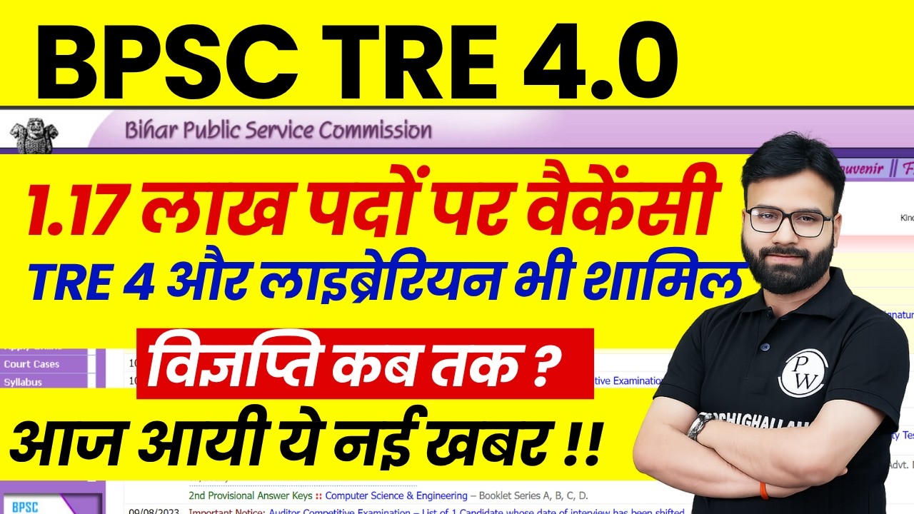 BPSC TRE 4.0 Latest News Today | When will BPSC TRE 4.0 Notification be released | Bihar Libraria...