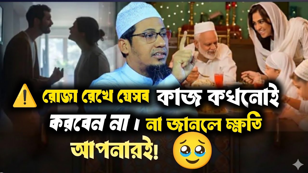 ⚠️ রোজা রেখে যেসব কাজ কখনোই করবেন না | না জানলে ক্ষতি আপনারই!