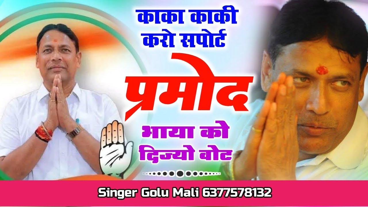 काका काकी करो सपोर्ट प्रमोद भाया न दिज्यो वोट  kaka kaki karo support pramod bhaya n dijyo vote 
