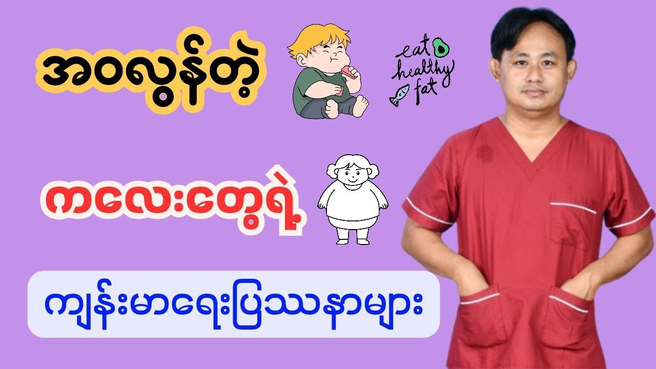 အဝလွန်တဲ့ကလေးတွေအကြောင်း-childhood obesity