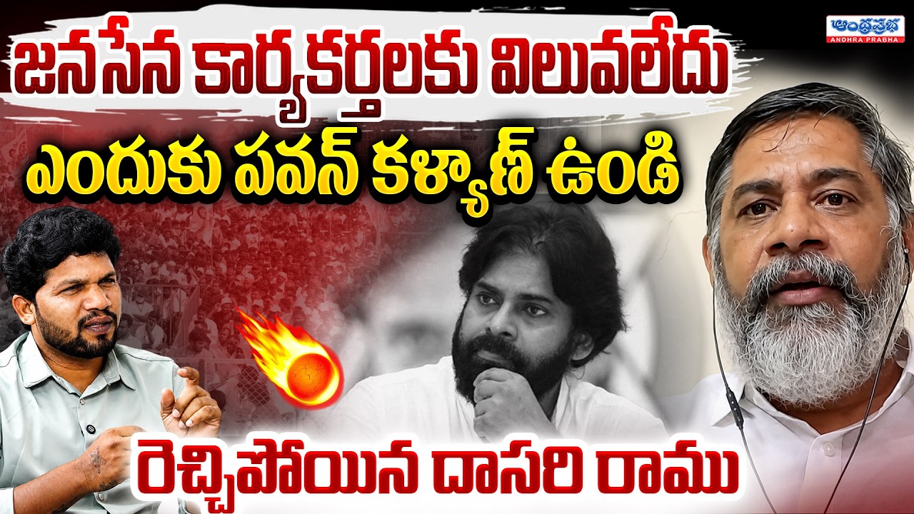 ఎందుకు పవన్ కళ్యాణ్ ఉండి😱 రెచ్చిపోయిన Dasari ramu Sensational comments | Sepcial Anlayasis