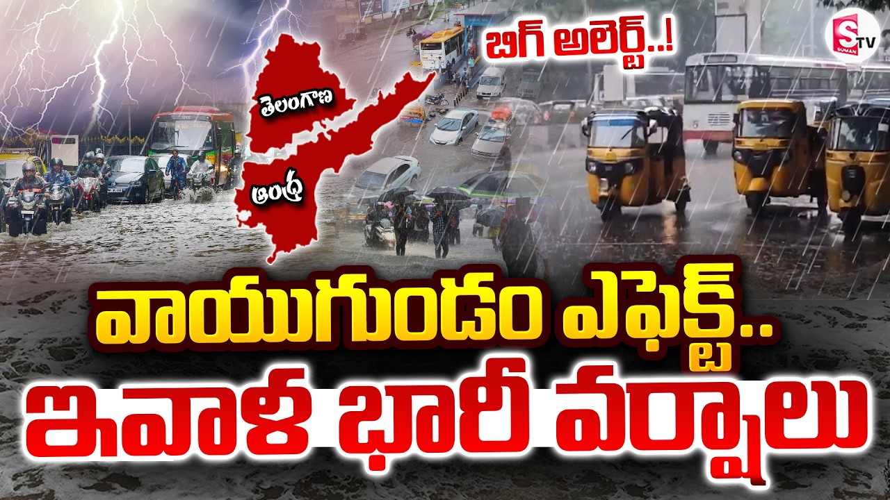 Heavy Rain Alert To AP TS | వాయుగుండం ఎఫెక్ట్.. భారీ వర్షాలు.. | AP Telangana Weather | SumanTV Sai