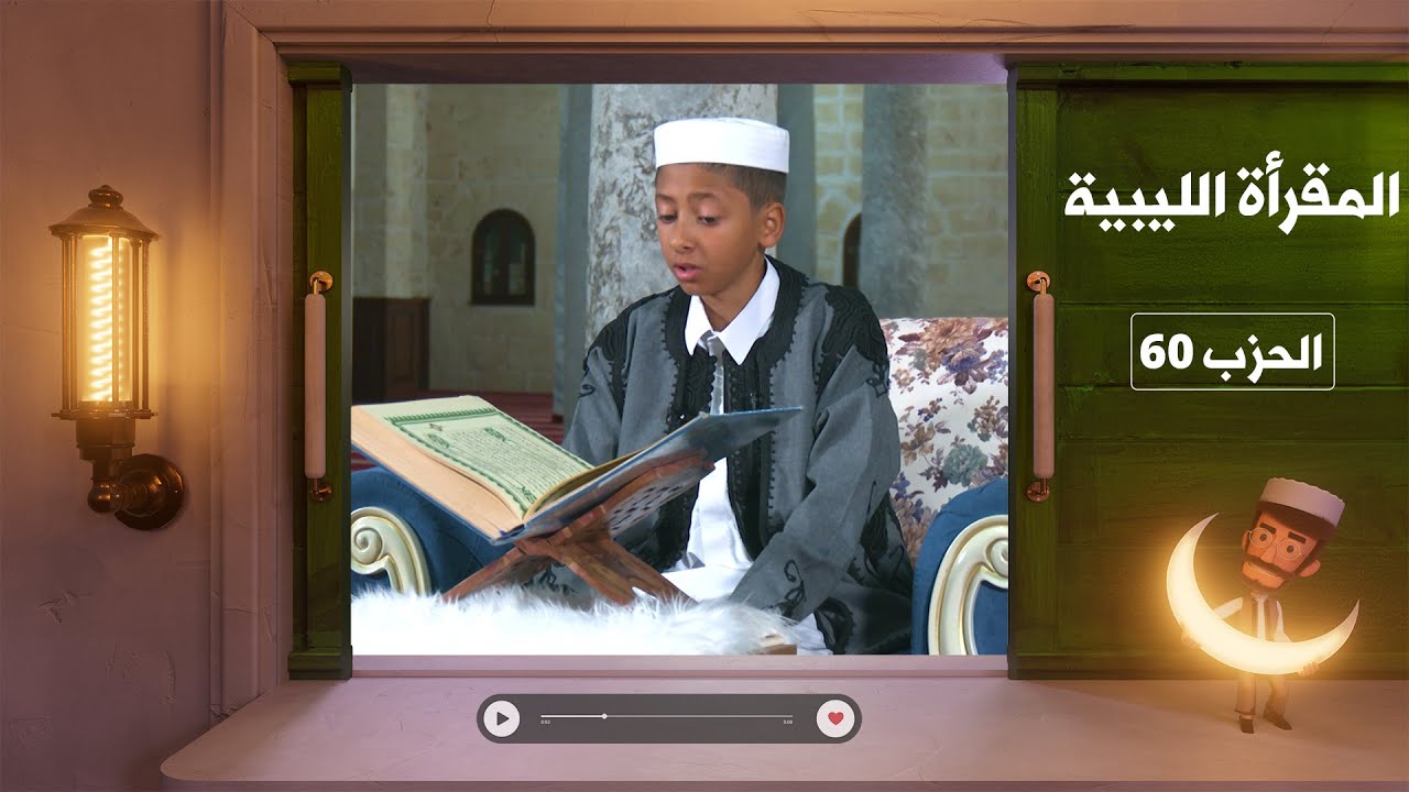 المقرأة الليبية - الحزب 60 - محمد فؤاد قهوجي