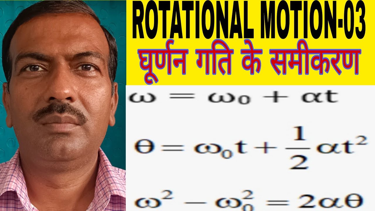 Rotational motion-03,घूर्णन गति के समीकरण,Equation of rotational motion, ghurnan gati ke samikaran