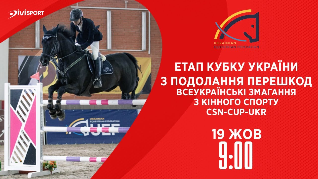 Етап Кубку України з подолання перешкод | Кінний спорт | Жашків | 19.10.2025
