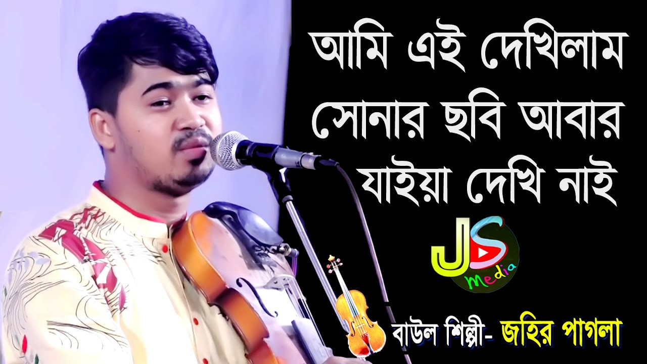 আমি এই দেখিলাম সোনার ছবি আবার যাইয়া দেখি নাই | জহির পাগলা | Ami Ei Dekhilam Sonar Sobi | Johir Pagla