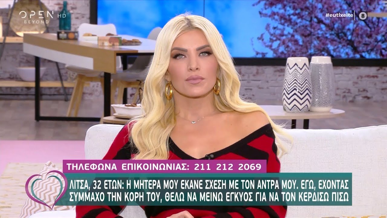 Λίτσα: Η μητέρα μου έκανε σχέση με τον άντρα μου - Ευτυχείτε! 11/11/2019 | OPEN TV
