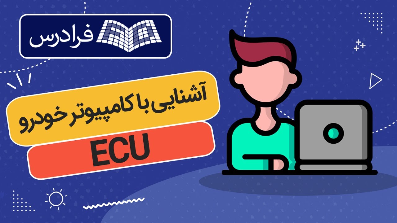 آموزش آشنایی با کامپیوتر خودرو یا ای سی یو ECU