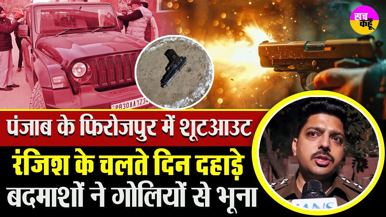 मामूली बहस या पहले से रची साजिश ? Firozpur Shooting | Punjab Crime News | Hardeep Singh Shot