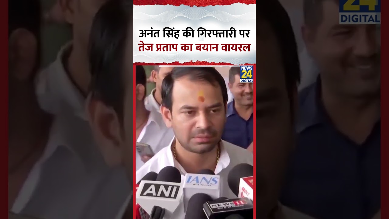 Anant Singh की गिरफ्तार पर Tej Pratap Yadav का बयान वायरल, वीडियो में देखिए