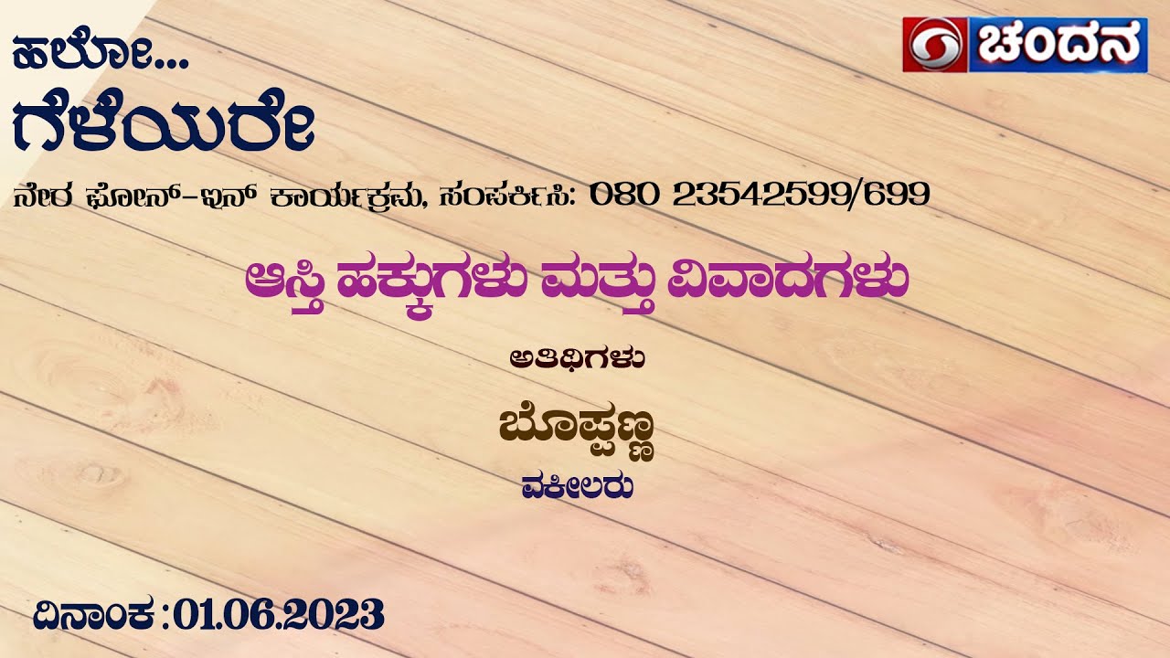 Hello Geleyare | Live Phone in  | ಆಸ್ತಿ ಹಕ್ಕುಗಳು ಮತ್ತು ವ್ಯಾಜ್ಯಗಳು | 01-06-2023 | 12pm | DD Chandana