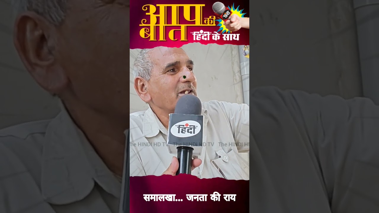 समालखा की जनता का मन... #shorts #trending #manmohanbhadana #samalkha