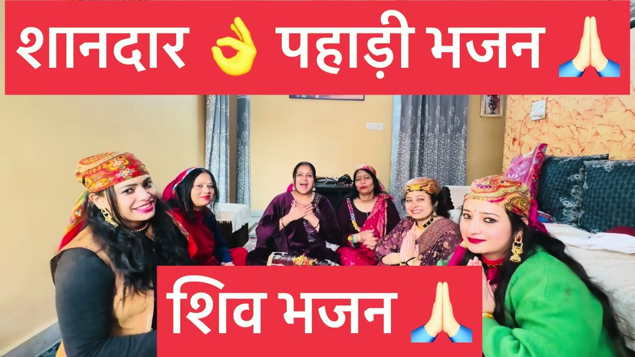 बहुत ही शानदार 👌 पहाड़ी भजन ।🙏🏻 डम-डम डमरू बाजन लगीगे ।🙏🏻
