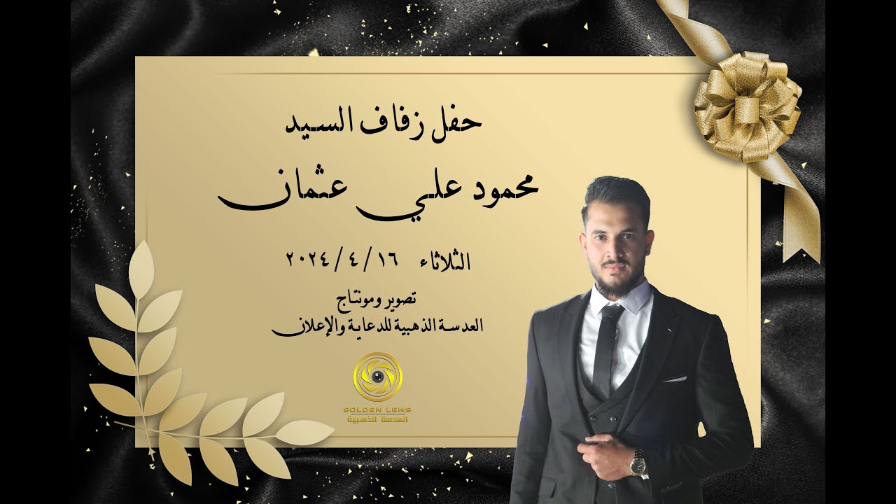 #حفل_زفاف | السيد محمود علي عثمان | من افراح بلدة حزانو #العدسة_الذهبية