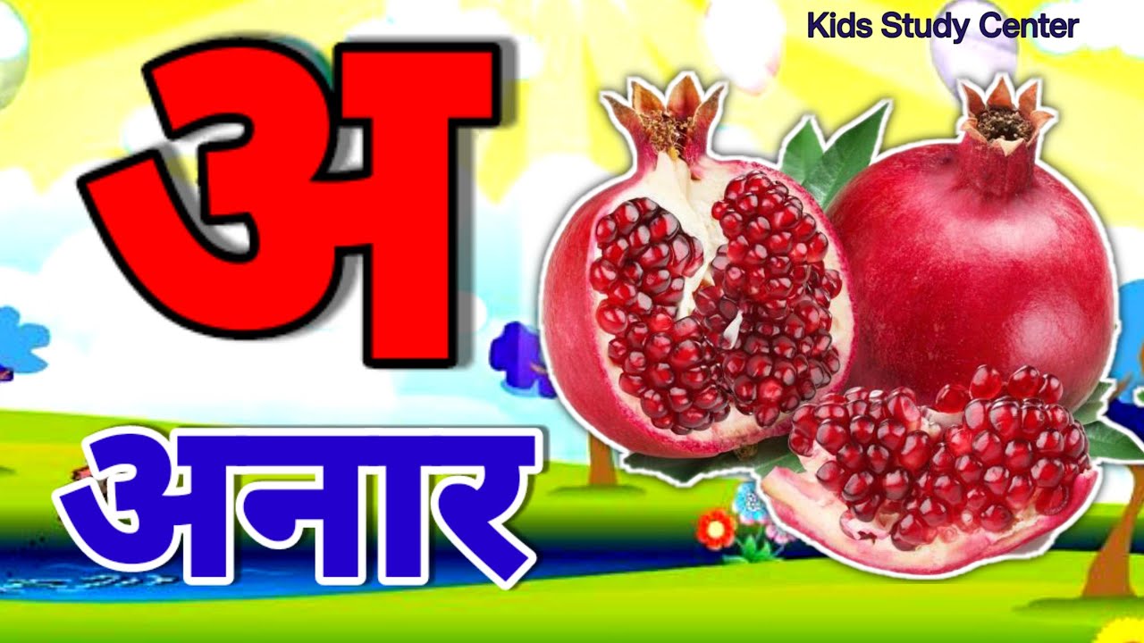 क से कबूतर ,A Se Anar ,अ से अनार ,अ से आम ,हिंन्दी वर्णमाला,Aa Se Aam,हिन्दी स्वरमाला,अआइईहिंदी