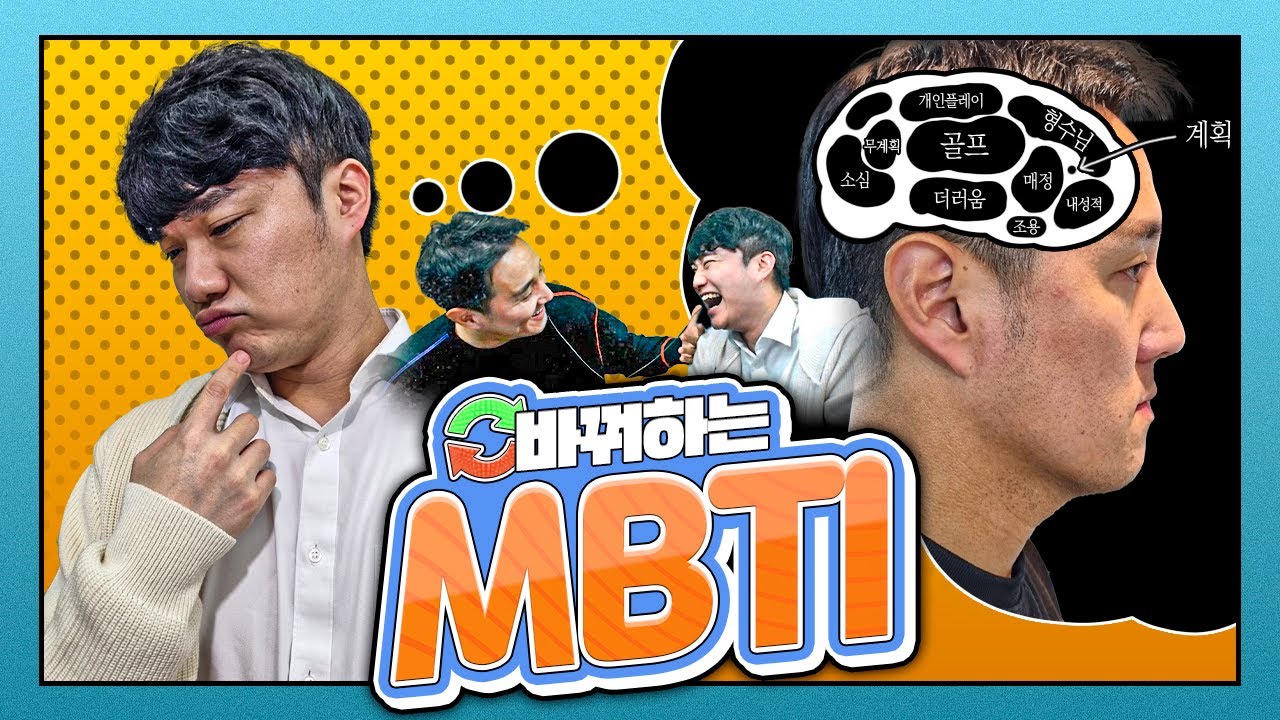 [심리분석] 번개맨이 하는 추멘의 MBTIㅋㅋ 추멘 전문가 등장