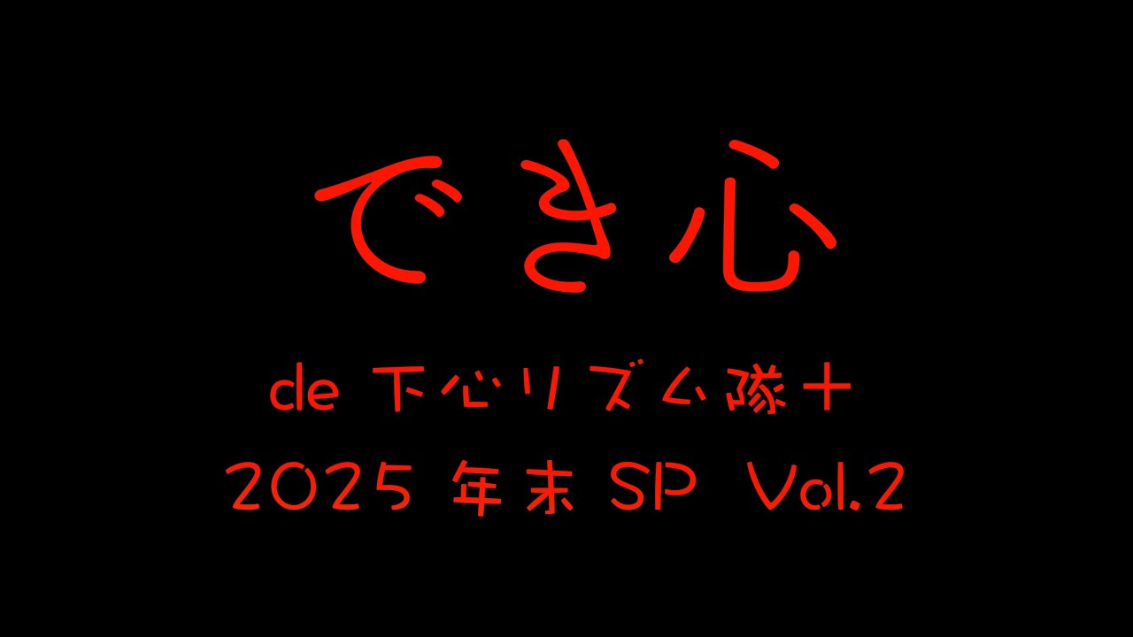 でき心 2025年末SP【Vol.2】