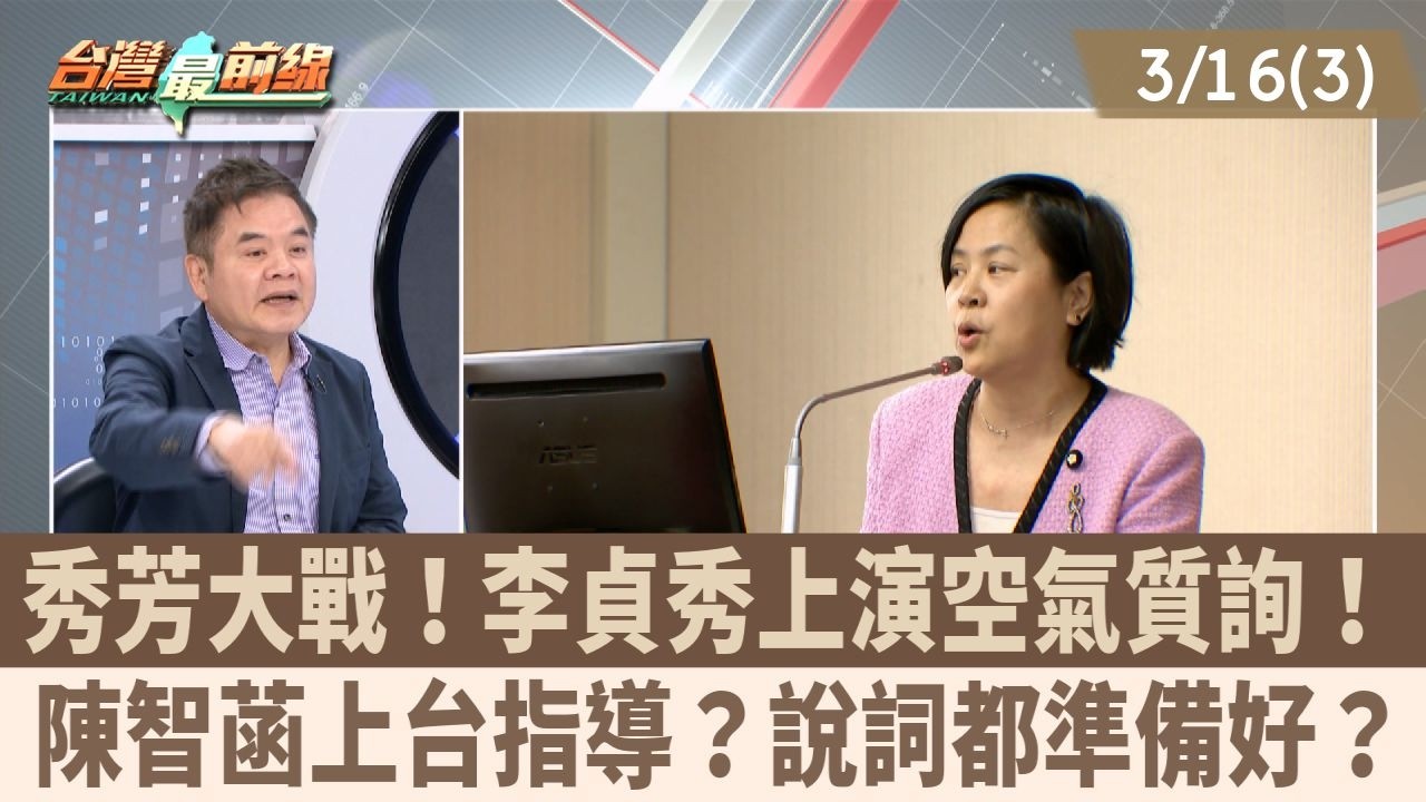 秀芳大戰！李貞秀上演空氣質詢！ 陳智菡上台指導？說詞都準備好？【台灣最前線 重點摘要】2026.03.16(3)