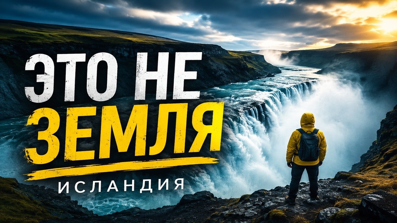ИСЛАНДИЯ: Рай для глаз, ад для кошелька