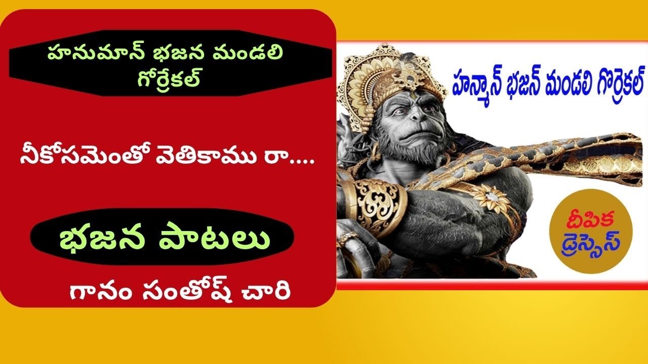 నీకోసం ఎంతో వెతికాము రా శ్రీ వెంకటరమణ-గానము సంతోష్ చారి-తబల లక్కిచారి హనుమాన్ భజన్ మండలి గోర్రేకల్