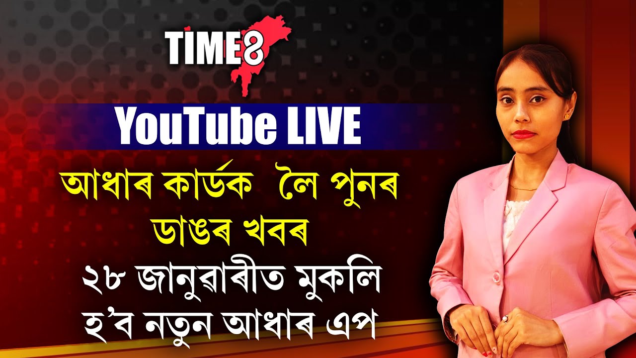 ২৮ জানুৱাৰীত মুকলি হ'ব নতুন আধাৰ এপ