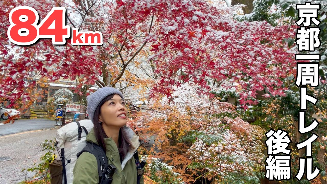 【３泊４日84km】寒波到来で一夜にして雪景色！極寒のテント泊を覚悟して京都１周トレイル後半を歩きました