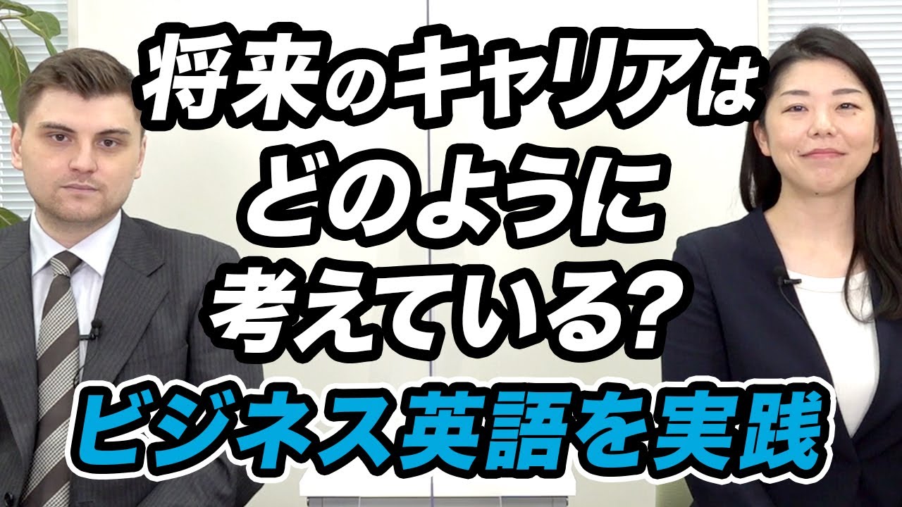 【英語面接を実践】「将来のキャリア形成はどのように考えていますか？」と質問された時の回答例を徹底解説【今すぐ使えるビジネス英語】