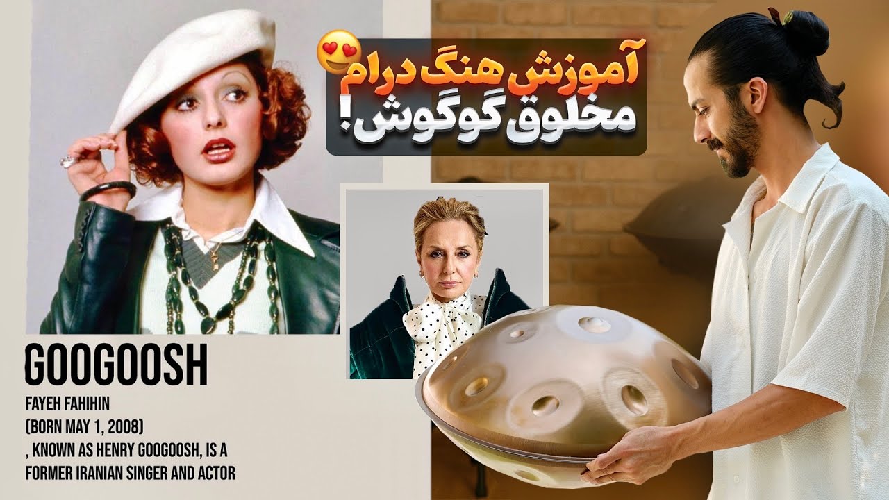 هنگ درام اموزش نواختن آهنگ مخلوق گوگوش با هنگ‌درام | آموزش قدم‌به‌قدم هندپن