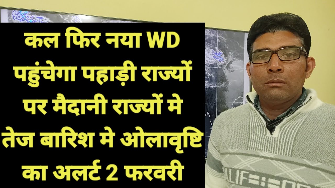 कल फिर नया WD पहुंचेगा पहाड़ी राज्यों पर मैदानी राज्यों मे तेज बारिश मे ओलावृष्टि का अलर्ट 2 फरवरी